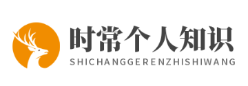 时常个人知识网